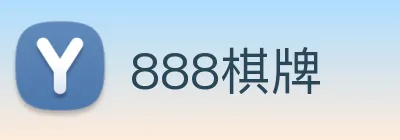888棋牌 logo
